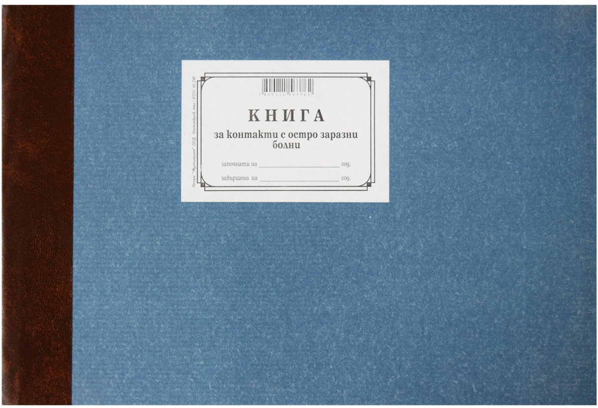 Книга за контактите с остро заразно болни, мека корицана ниска цена с бърза доставка - BestPC.BG
