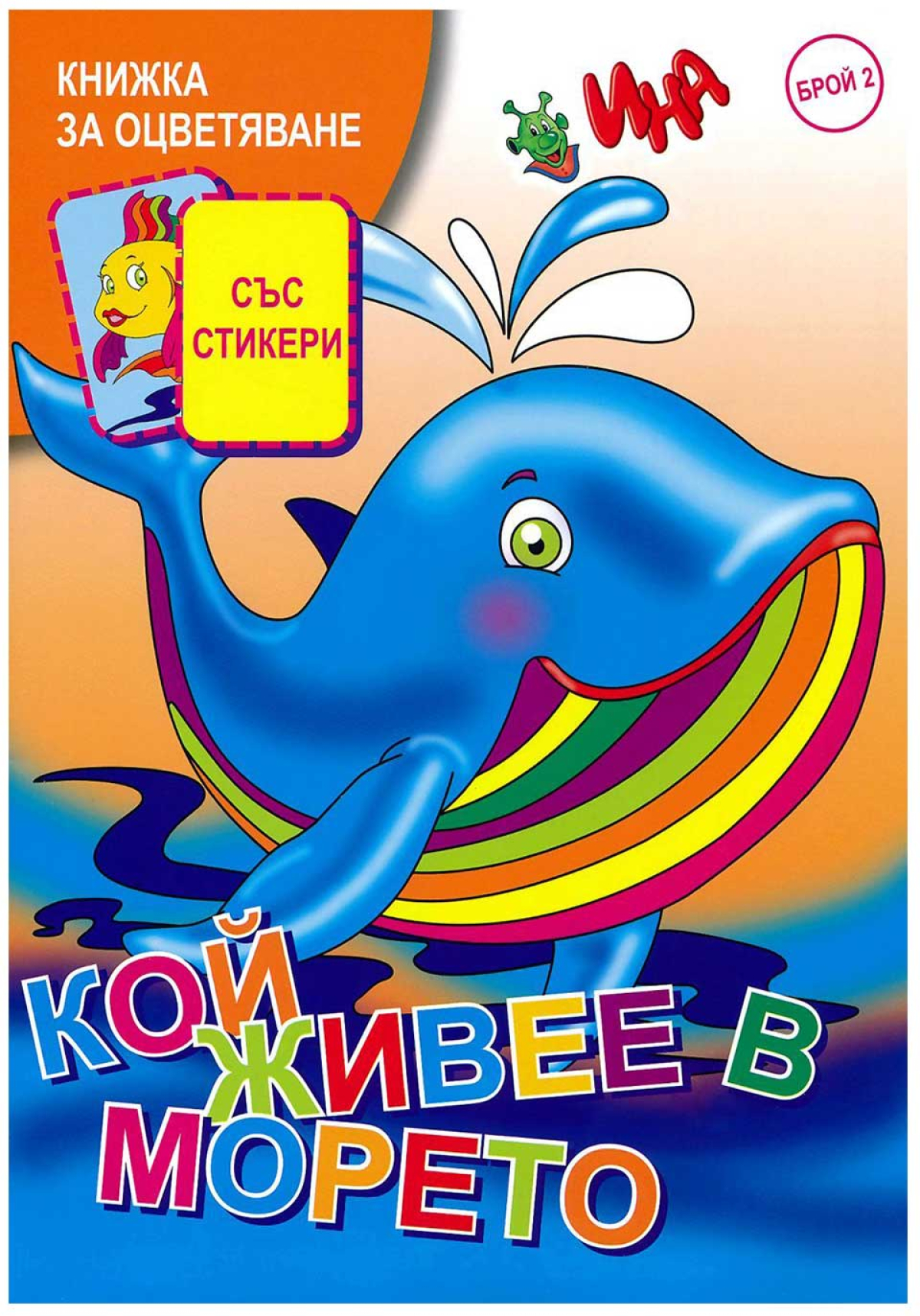Книжка за оцветяване - Кой живее в морето, със стикерина ниска цена с бърза доставка - BestPC.BG