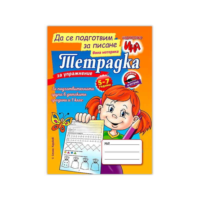 Книга Тетрадка за упражнение - Да се подготвим за писанена ниска цена с бърза доставка - BestPC.BG