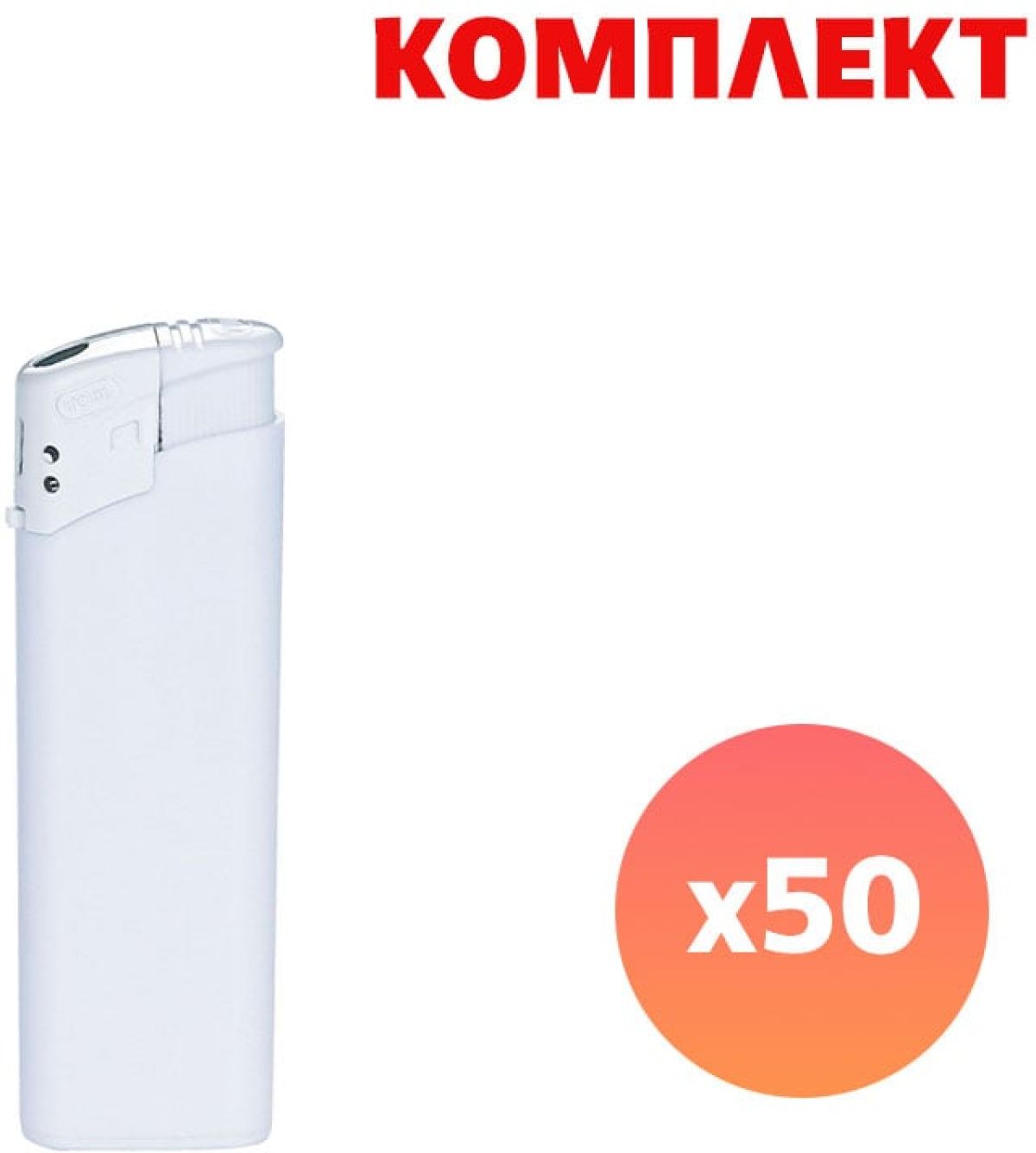 Продукт Tom Запалка ЕB-15, пластмасова, бяла, с пълноцветен печат, 50 брояна ниска цена с бърза доставка - BestPC.BG