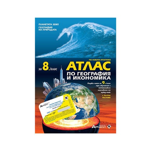 Атлас по география и икономика, за 8 клас, с включени онлайн тестове, Атласина ниска цена с бърза доставка - BestPC.BG