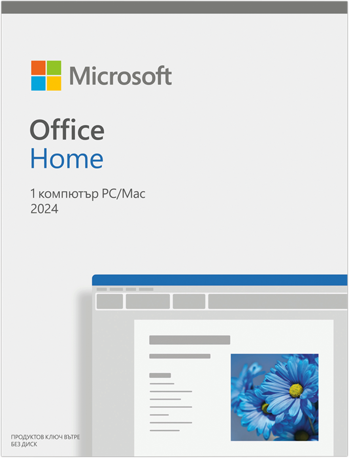 Софтуер Office Home 2024 Bulgarian EuroZone Medialessна ниска цена с бърза доставка - BestPC.BG