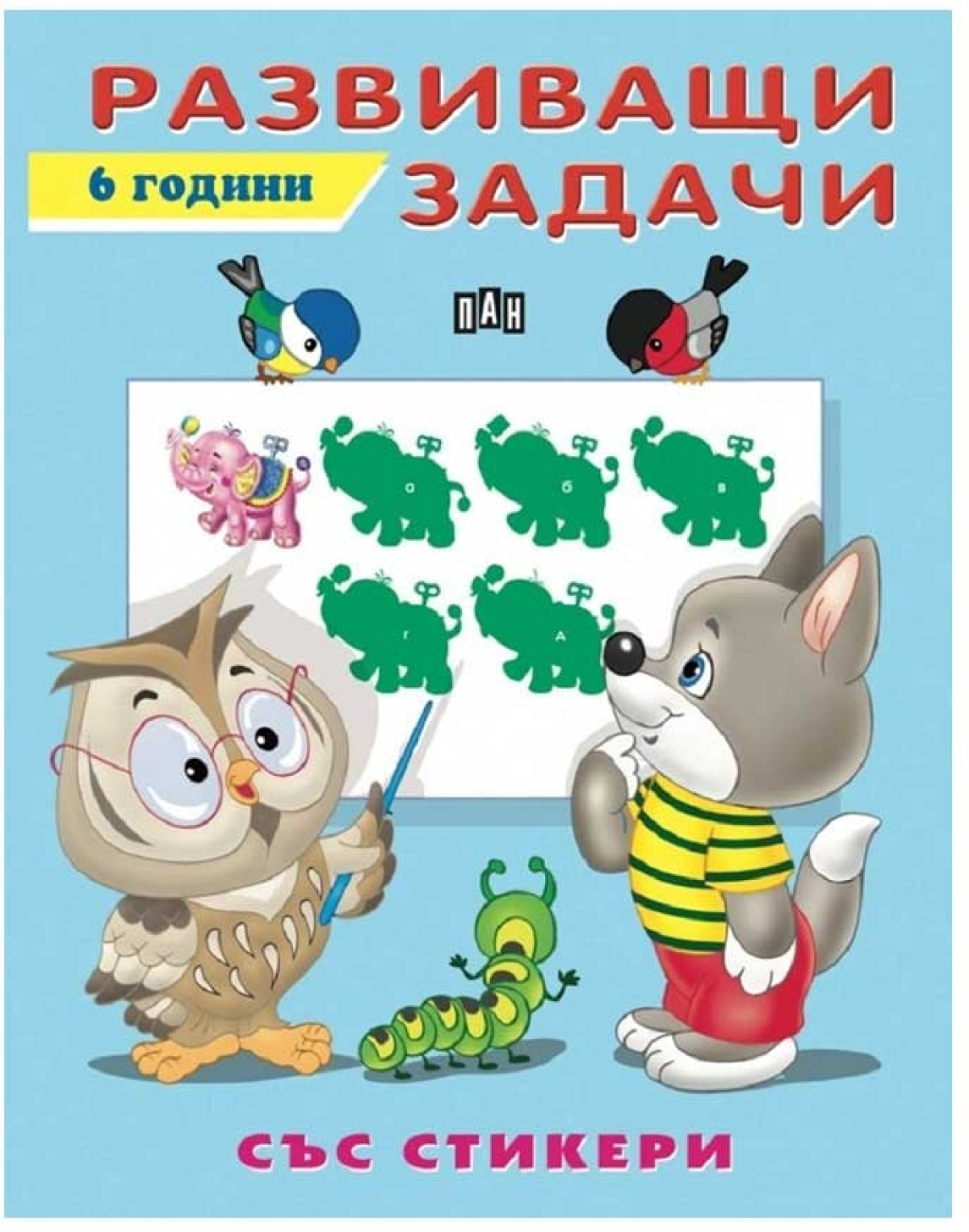 Развиващи задачи със стикери, за 6 годинина ниска цена с бърза доставка - BestPC.BG