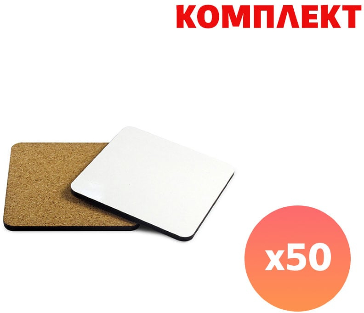 BESTSUB Подложка за чаша, коркова, квадратна, с пълноцветен печат, 50 брояна ниска цена с бърза доставка - BestPC.BG