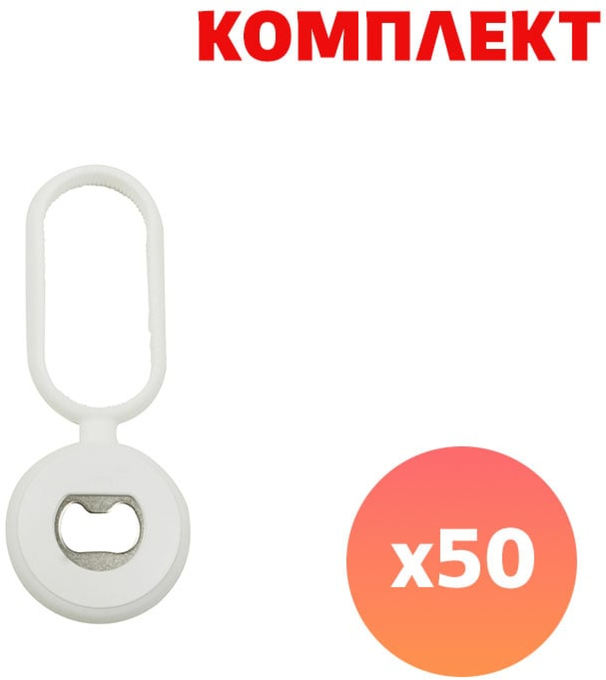 Отварачка Capopen, бяла, с пълноцветен печат, 50 брояна ниска цена с бърза доставка - BestPC.BG