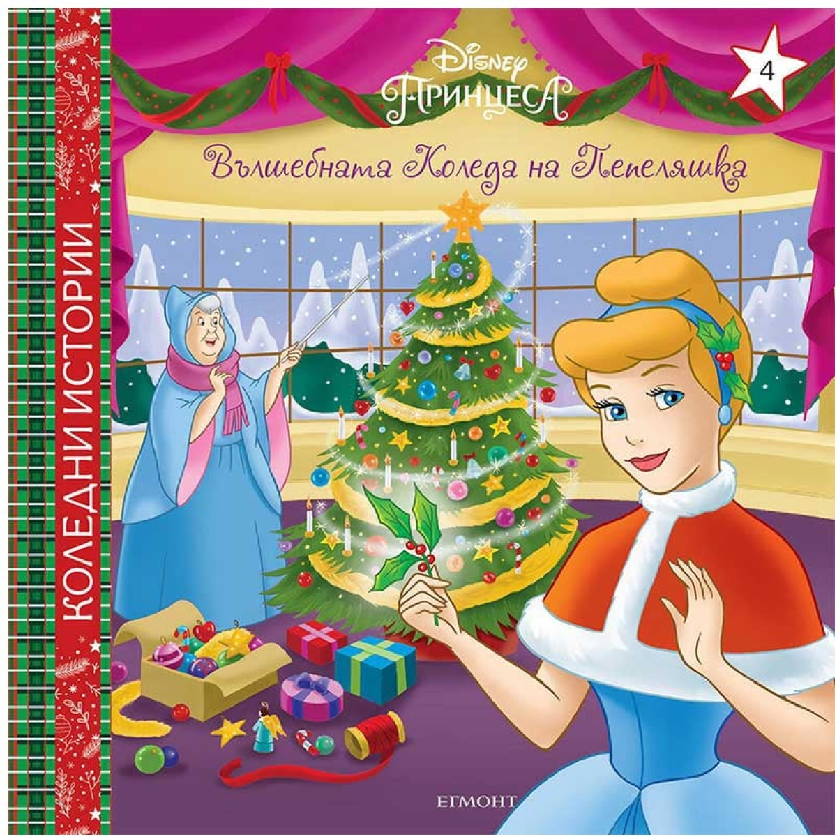 Вълшебната Коледа на Пепеляшкана ниска цена с бърза доставка - BestPC.BG