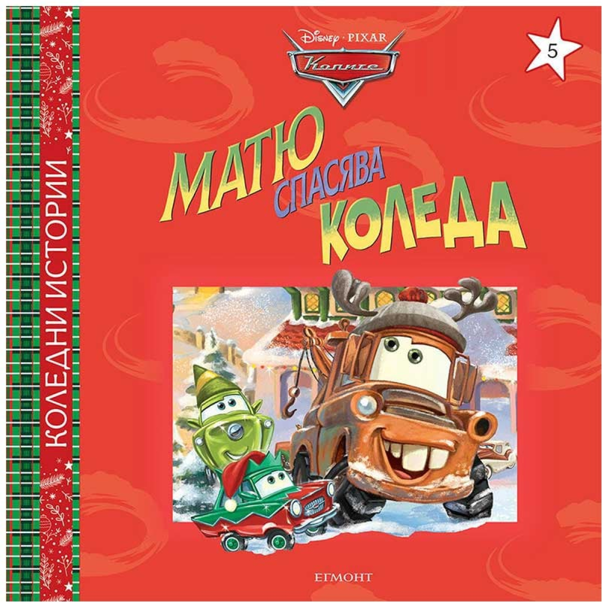 Матю спасява Коледана ниска цена с бърза доставка - BestPC.BG