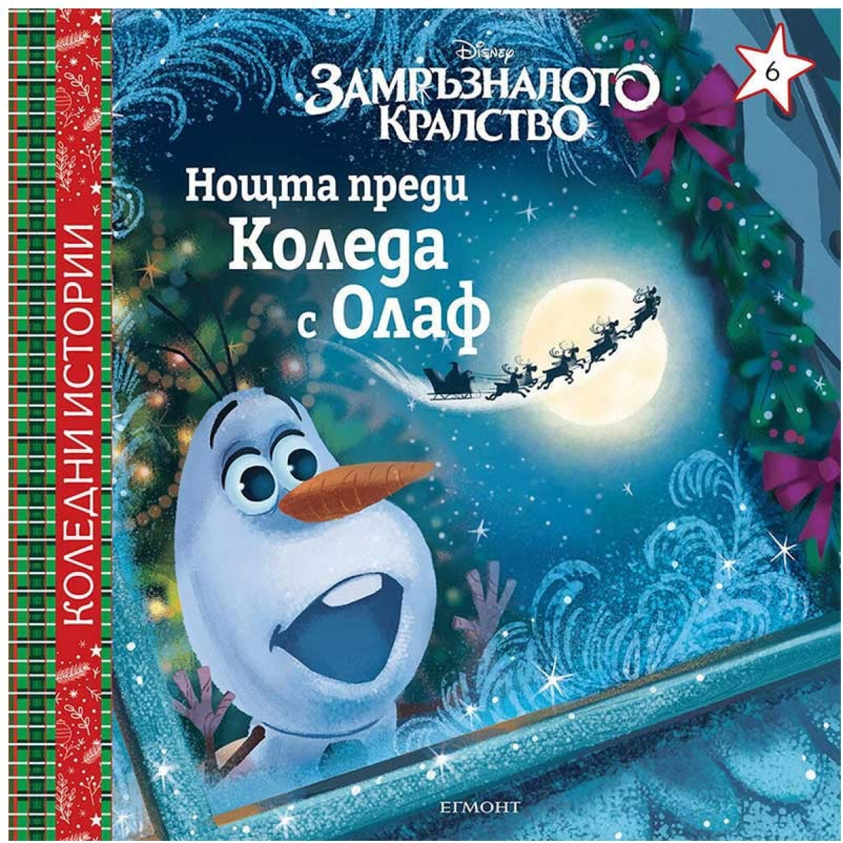 Нощта преди Коледа с Олафна ниска цена с бърза доставка - BestPC.BG