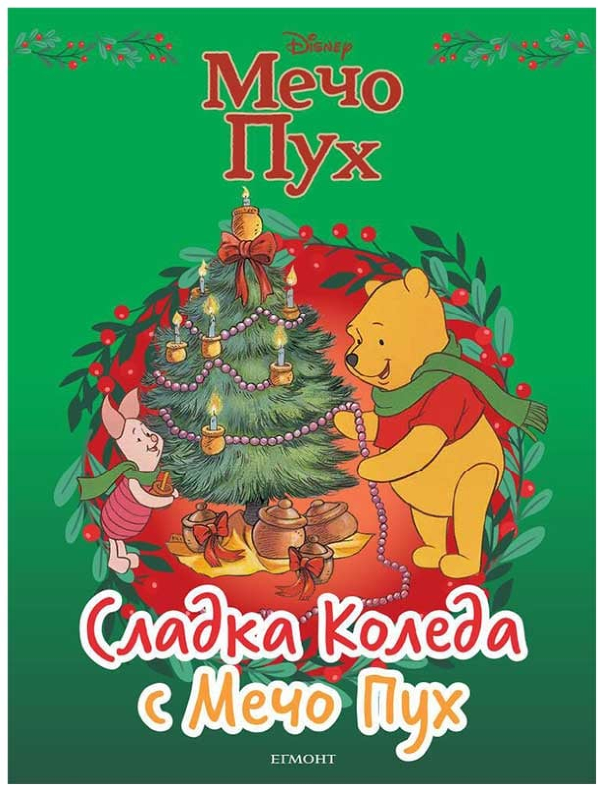 Сладка Коледа с Мечо Пухна ниска цена с бърза доставка - BestPC.BG