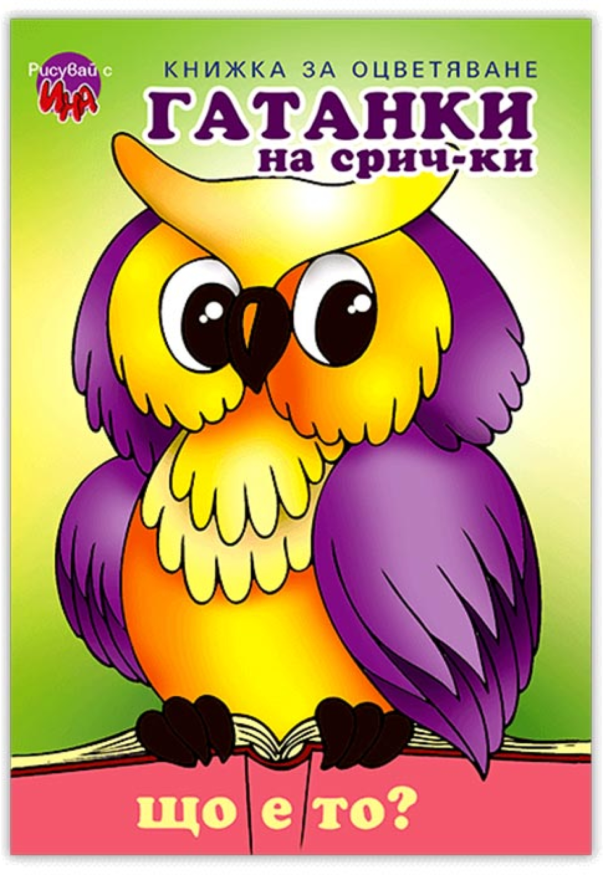 Продукт Гатанки на срич-ки Бухална ниска цена с бърза доставка - BestPC.BG