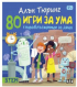 80 игри за ума - Главоблъсканици за деца снимка 1