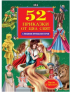 52 приказки от цял свят, с любими приказни герои снимка 1