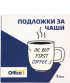 Office 1 Подложки за чаши, в кутия, 2 броя снимка 1