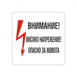 Канцеларски продукт Office 1 Самозалепващ етикет, пиктограма „Високо напрежение“