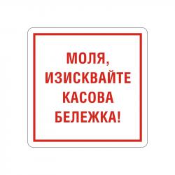 Канцеларски продукт Office 1 Самозалепващ етикет, пиктограма „Изисквай касова бележка“