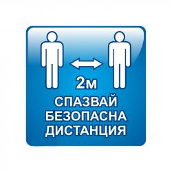 Самозалепващ етикет, пиктограма, Спазвай безопасна дистанция 2 m