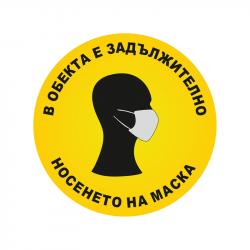 Самозалепващ етикет, пиктограма, Задължително носенето на маски, ø 11 cm