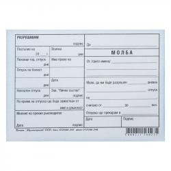 Молба за отпуск, химизирана, 100 листа на най-ниска цени