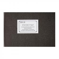 Регистър на представените документи при осигурителя за изчисляване на най-ниска цени