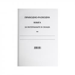 Канцеларски продукт Приходно-разходна книга за материалите в склада, 100 листа