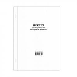 Канцеларски продукт Искане за отпускане на материални ценности