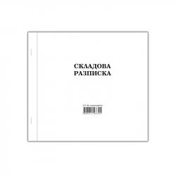 Канцеларски продукт Складова разписка, средна, химизирана, 100 листа