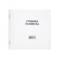 Канцеларски продукт Стокова разписка, средна, химизирана, 100 листа