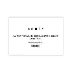 Канцеларски продукт Книга за ежедневен инструктаж, 50 листа