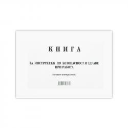 Канцеларски продукт Книга за начален инструктаж, 50 листа
