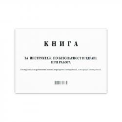Канцеларски продукт Книга за периодичен инструктаж, 50 листа