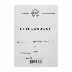 Канцеларски продукт Пътна книжка, A6, 32 листа