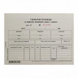 Канцеларски продукт Товарителница, номерирана, 100 листа