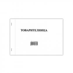 Канцеларски продукт Товарителница, номерирана, химизирана, 100 листа, 3 екземпляра