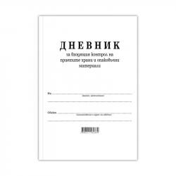 Канцеларски продукт Дневник за входящия контрол на приетите храни и опаковъчни материали на най-ниска цени
