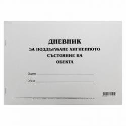Канцеларски продукт Дневник за поддържане хигиенното състояние на обекта, 50 листа