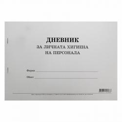 Канцеларски продукт Дневник за личната хигиена на персонала, 50 листа