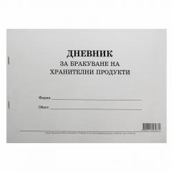 Канцеларски продукт Дневник за бракуване на хранителни продукти, 50 листа
