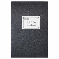 Канцеларски продукт Книга за пътниците, 200 листа