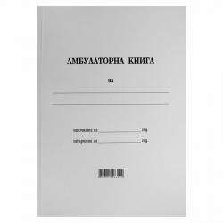 Канцеларски продукт Амбулаторна книга, 100 листа