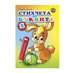 Канцеларски продукт Книжка за оцветяване - Стихчета за буквите