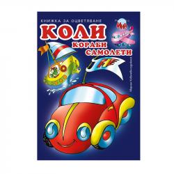 Канцеларски продукт Книжка за оцветяване, коли-кораби-самолети