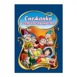 Канцеларски продукт Приказка с игри - Снежанка и седемте джуджета