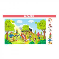 Продукт Office 1 Ученическо табло ''В Парка'', ламинирано, 70 x 50 cm