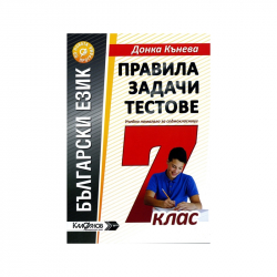 Продукт Правила, задачи и тестове по български език, за 7 клас, ИК Калоянов