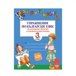 Канцеларски продукт Упражнения по български език - Вълшебното ключе, за 3 клас