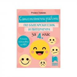 Канцеларски продукт Самостоятелни работи по български език и литература, за 4 клас, Просвета
