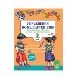 Упражнения по български език - Вълшебното ключе, за 2 клас