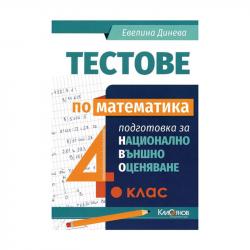 Канцеларски продукт Тестове по математика, за 4 клас