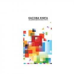 Книга за дневните финансови отчети, 2-3 A4, номерирана, с мека корица