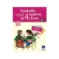 Продукт Езикови задачи, за 4 клас, Просвета